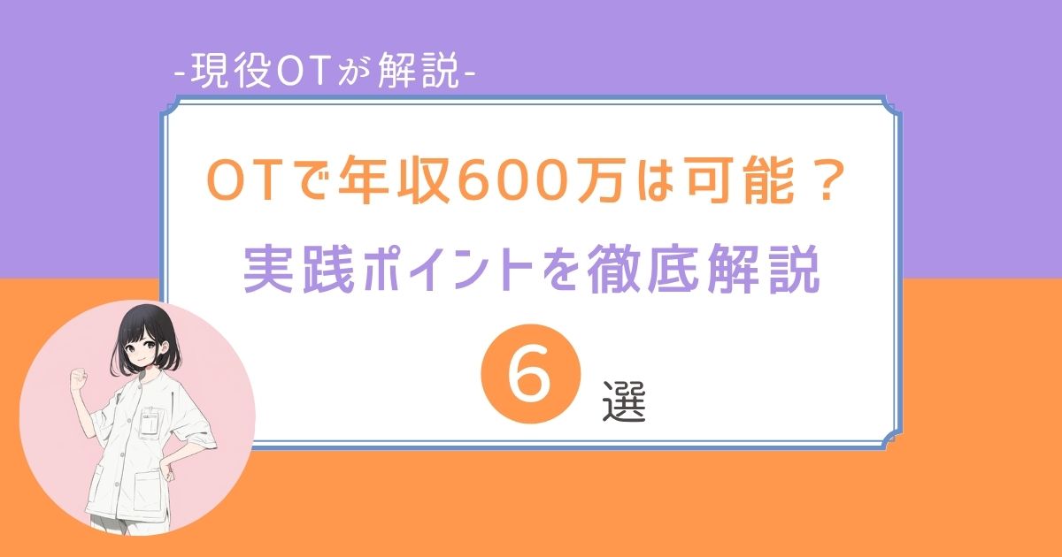 作業療法士　年収600万　達成方法